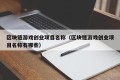 区块链游戏创业项目名称（区块链游戏创业项目名称有哪些）