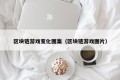 区块链游戏变化图案（区块链游戏图片）