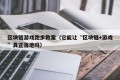 区块链游戏跑步教案（它能让“区块链+游戏”真正落地吗）