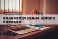赚钱的区块链游戏平台是真的吗（能赚钱的区块链游戏有哪些）