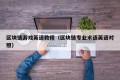 区块链游戏英语教程（区块链专业术语英语对照）