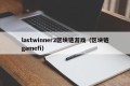 lastwinner2区块链游戏（区块链gamefi）