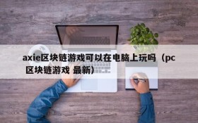 axie区块链游戏可以在电脑上玩吗（pc 区块链游戏 最新）