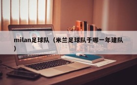 milan足球队(米兰足球队于哪一年建队)