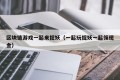 区块链游戏一起来捉妖（一起玩捉妖一起领现金）