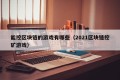 能挖区块链的游戏有哪些（2021区块链挖矿游戏）