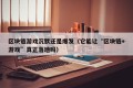 区块链游戏沉默还是爆发（它能让“区块链+游戏”真正落地吗）