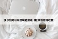 多少钱可以玩区块链游戏（区块链游戏收益）