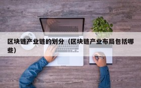 区块链产业链的划分(区块链产业布局包括哪些)