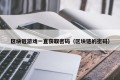 区块链游戏一直获取密码（区块链的密码）