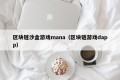 区块链沙盒游戏mana（区块链游戏dapp）