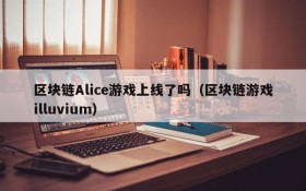 区块链Alice游戏上线了吗（区块链游戏illuvium）