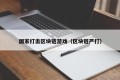 国家打击区块链游戏（区块链严打）