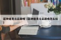 区块链竞斗云游戏（区块链竞斗云游戏怎么玩）