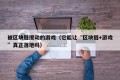 被区块链搅动的游戏（它能让“区块链+游戏”真正落地吗）