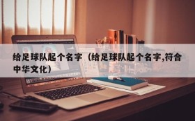 给足球队起个名字(给足球队起个名字,符合中华文化)