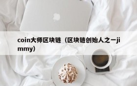 coin大师区块链(区块链创始人之一jimmy)