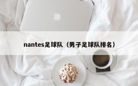 nantes足球队(男子足球队排名)