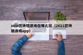 axie区块链游戏在哪儿玩（2021区块链游戏app）