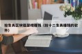 抢生肖区块链游戏赚钱（抢十二生肖赚钱的软件）