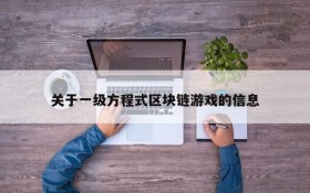 关于一级方程式区块链游戏的信息