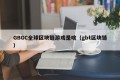 GBGC全球区块链游戏是啥（gbt区块链）