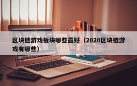 区块链游戏板块哪些最好（2020区块链游戏有哪些）