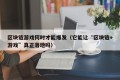 区块链游戏何时才能爆发（它能让“区块链+游戏”真正落地吗）