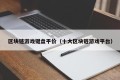 区块链游戏键盘平价（十大区块链游戏平台）