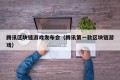 腾讯区块链游戏发布会（腾讯第一款区块链游戏）