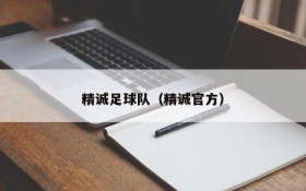 精诚足球队(精诚官方)