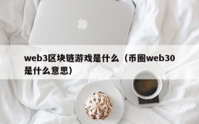 web3区块链游戏是什么（币圈web30是什么意思）