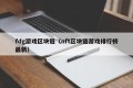 fdg游戏区块链（nft区块链游戏排行榜最新）