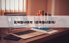 区块链id核对(区块链id查询)