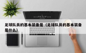 足球队员的基本装备是(足球队员的基本装备是什么)
