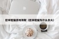 区块链猫游戏领取（区块链猫为什么会火）