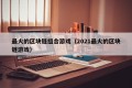 最火的区块链组合游戏（2021最火的区块链游戏）