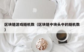 区块链游戏随机数（区块链中块头中的随机数）
