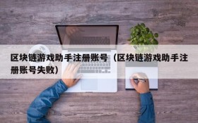 区块链游戏助手注册账号(区块链游戏助手注册账号失败)