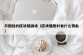不跑路的区块链游戏（区块链跑时有什么预兆）