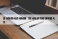 区块链养成游戏制作（区块链游戏赚钱项目大全）