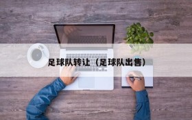 足球队转让(足球队出售)