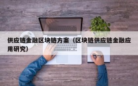 供应链金融区块链方案(区块链供应链金融应用研究)