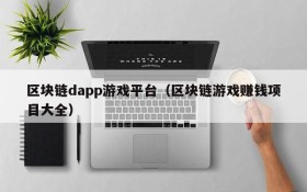 区块链dapp游戏平台(区块链游戏赚钱项目大全)