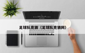 足球队竞猜(足球队竞猜网)