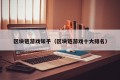 区块链游戏知乎（区块链游戏十大排名）