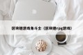 区块链游戏角斗士（区块链rpg游戏）
