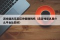 游戏道具买卖区块链赚钱吗（卖游戏道具用什么平台比较好）