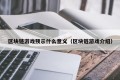 区块链游戏预示什么意义（区块链游戏介绍）