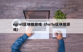 egret区块链游戏（forte区块链游戏）